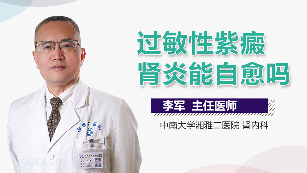 过敏性紫癜肾炎能自愈吗