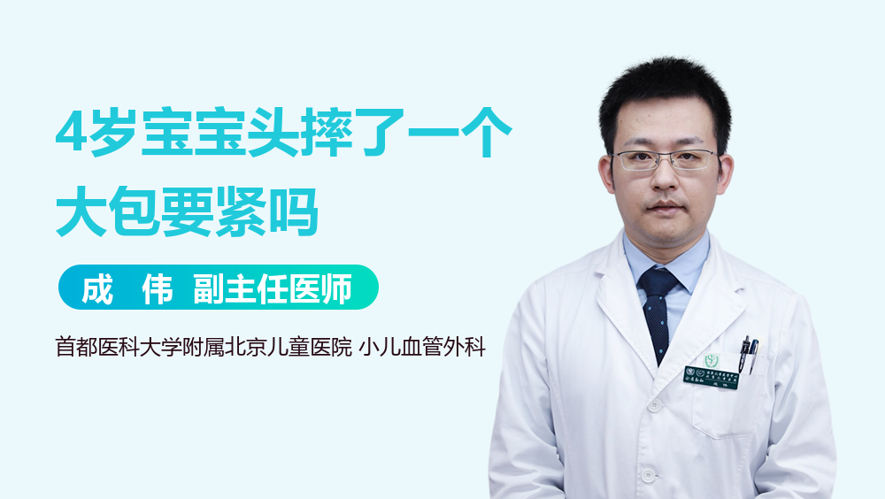 4岁宝宝头摔了一个大包要紧吗