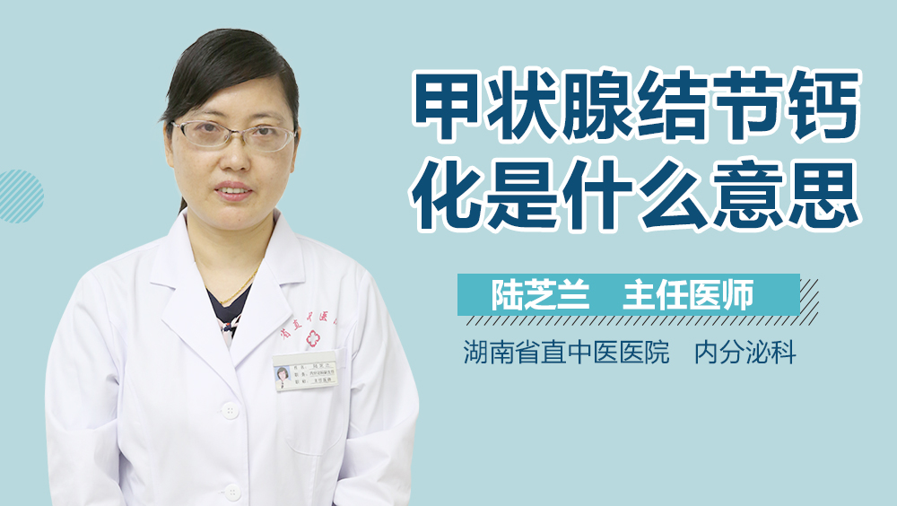 甲状腺结节钙化是什么意思