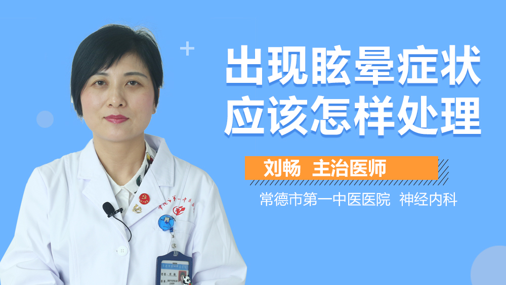 出现眩晕症状应该怎样处理