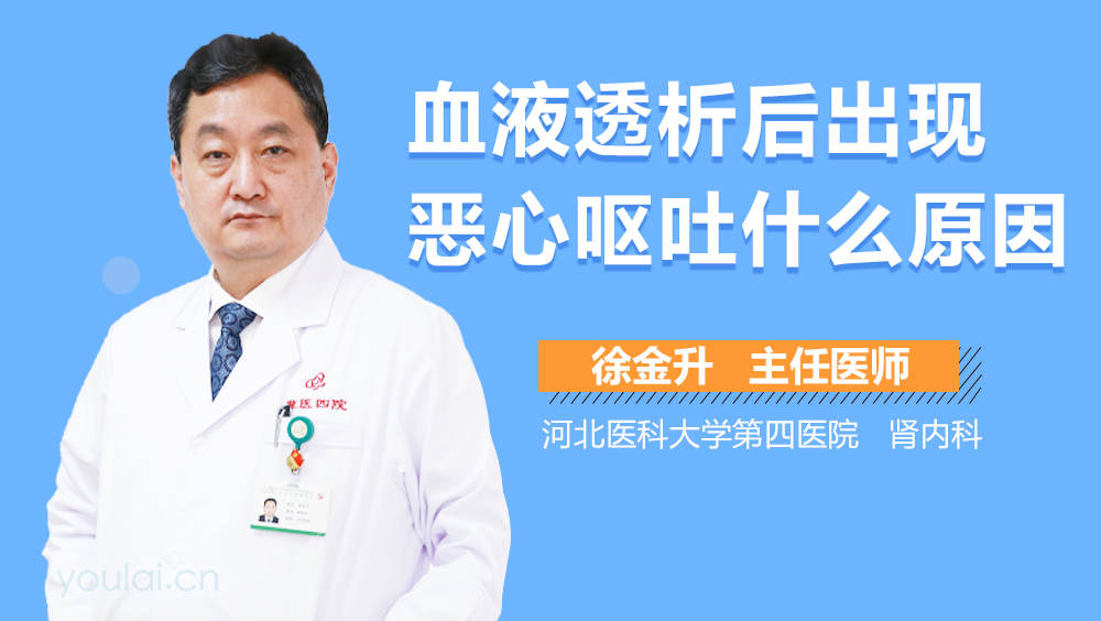 血液透析后出现恶心呕吐什么原因