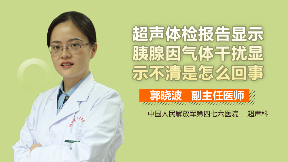 超声体检报告显示胰腺因气体干扰显示不清是怎么回事