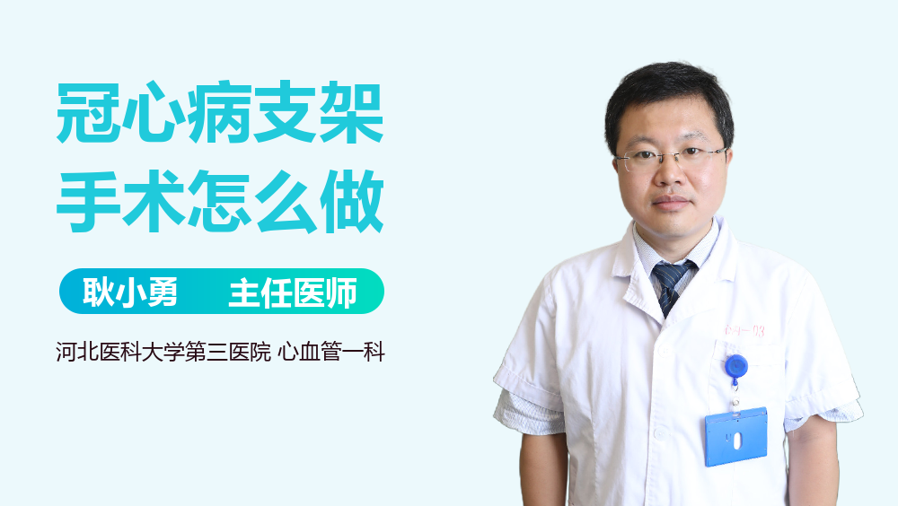 冠心病支架手术怎么做