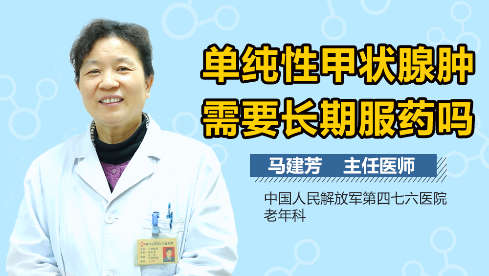 单纯性甲状腺肿需要长期服药吗