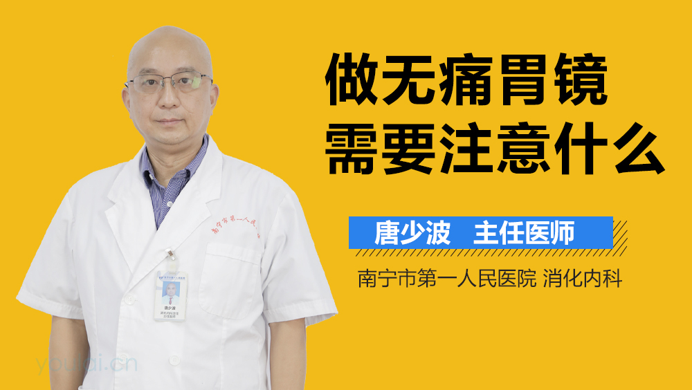 做无痛胃镜需要注意什么