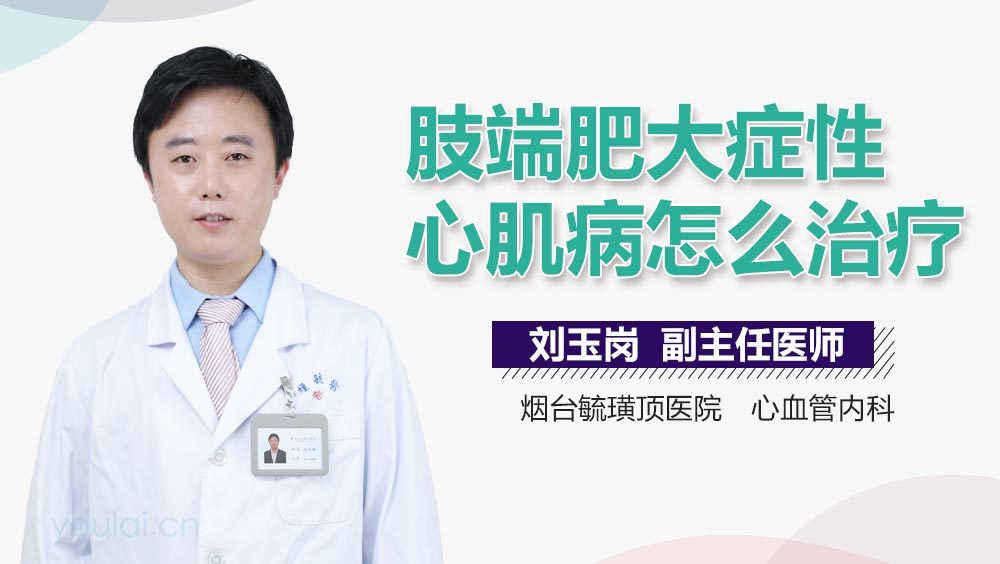 肢端肥大症性心肌病怎么治疗