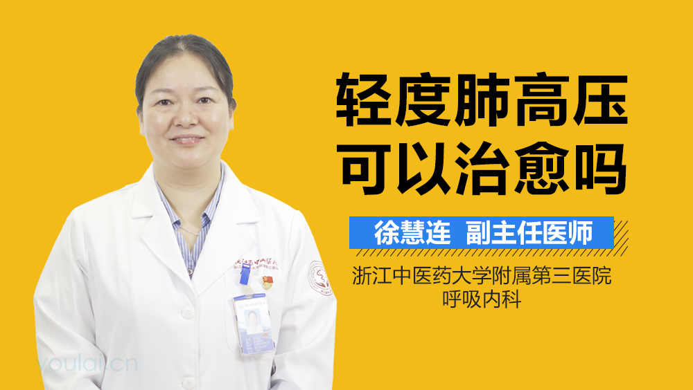 轻度肺高压可以治愈吗