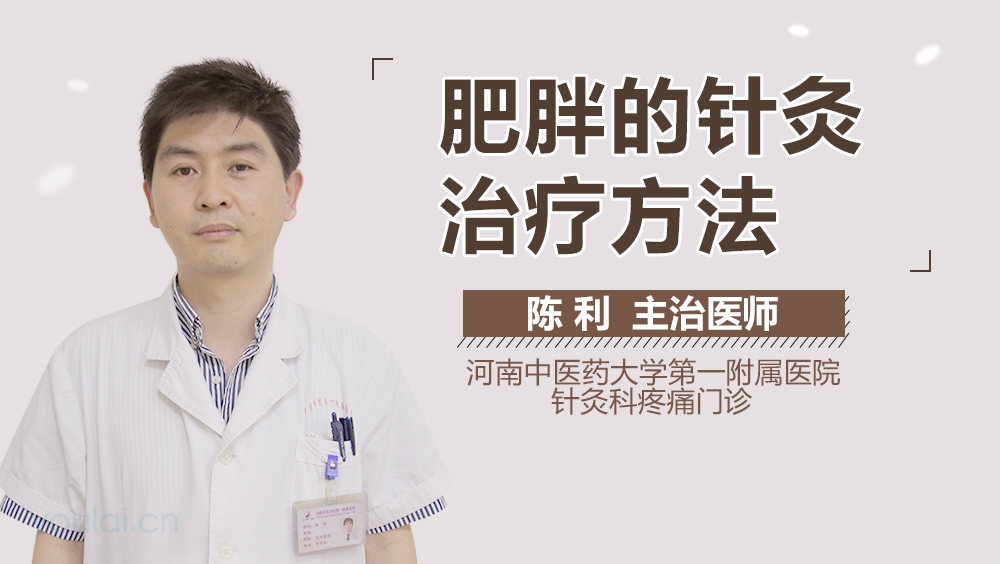 肥胖的针灸治疗方法