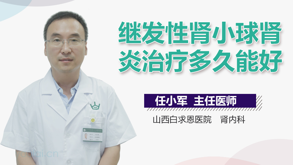 继发性肾小球肾炎治疗多久能好