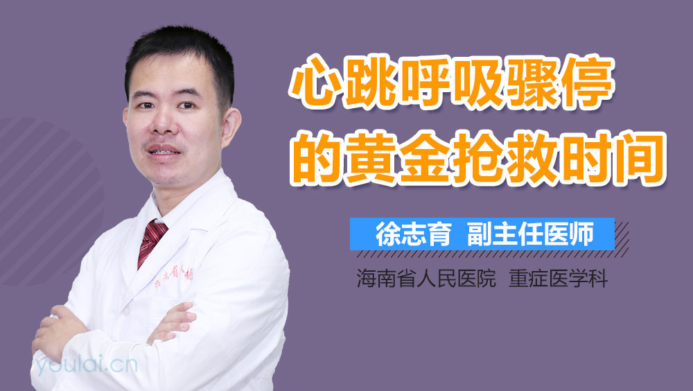 心跳呼吸骤停的黄金抢救时间