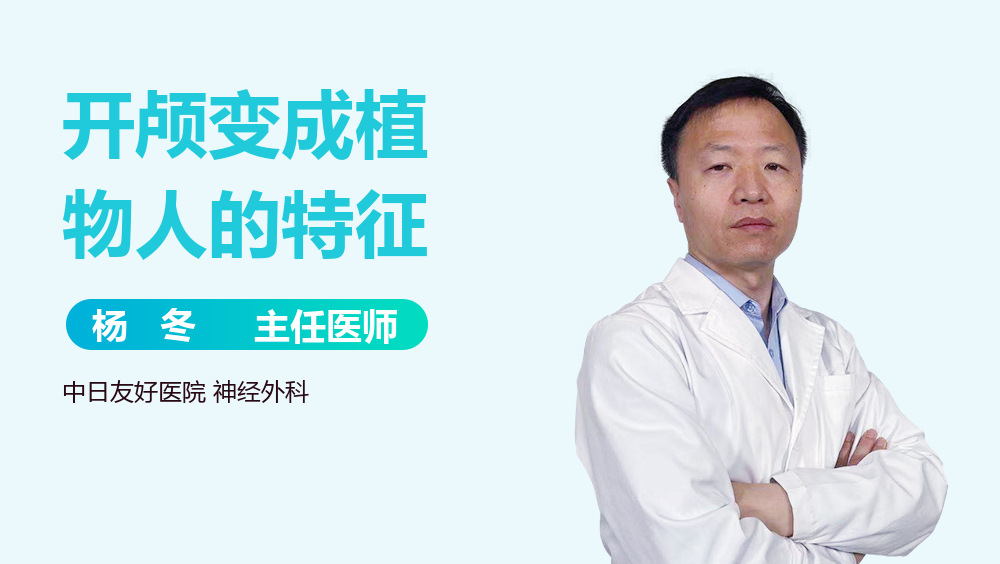 开颅变成植物人的特征