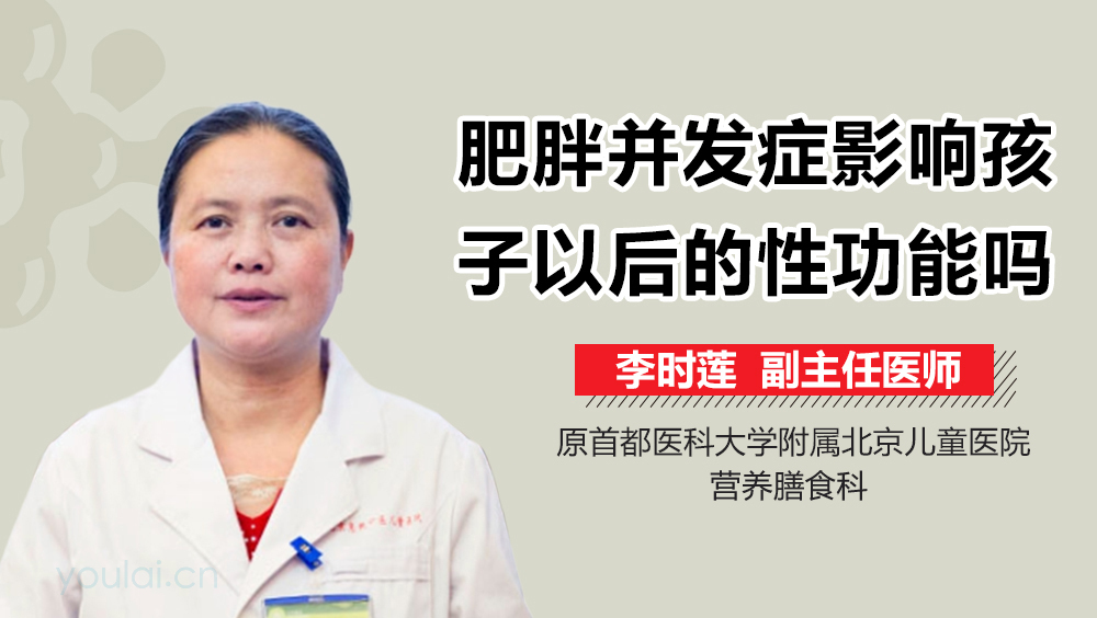 肥胖并发症影响孩子以后的性功能吗