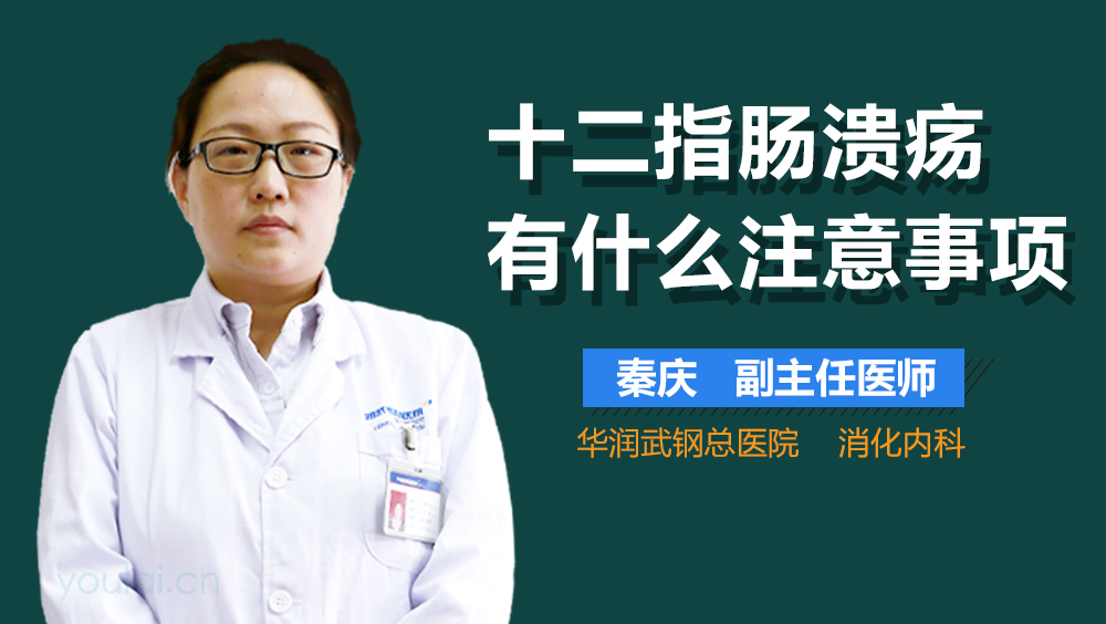 十二指肠溃疡有什么注意事项