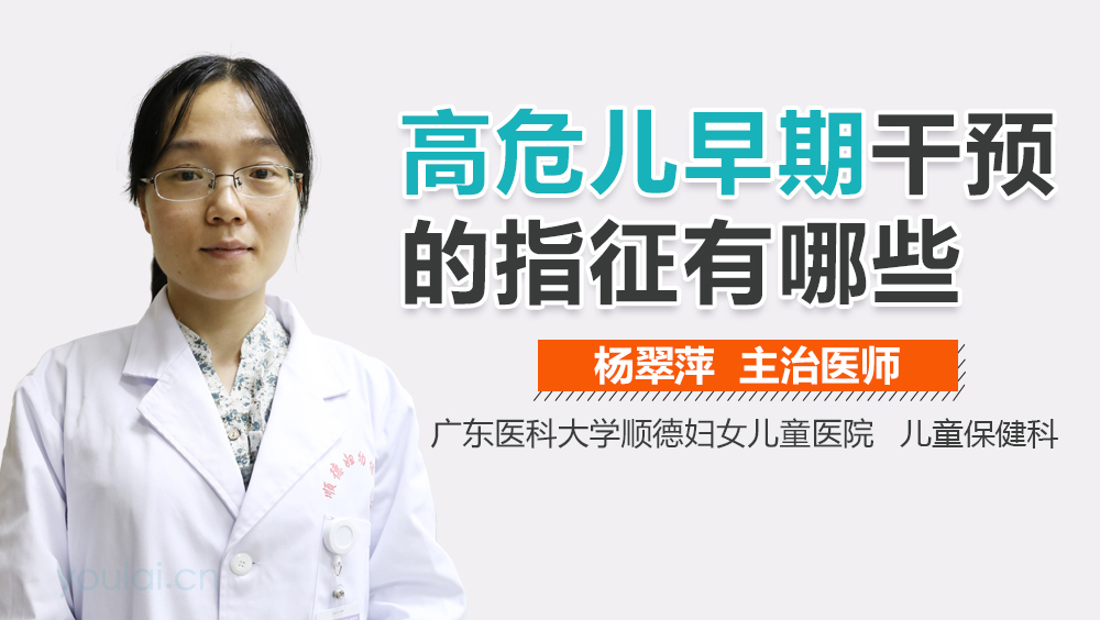 高危儿早期干预的指征有哪些