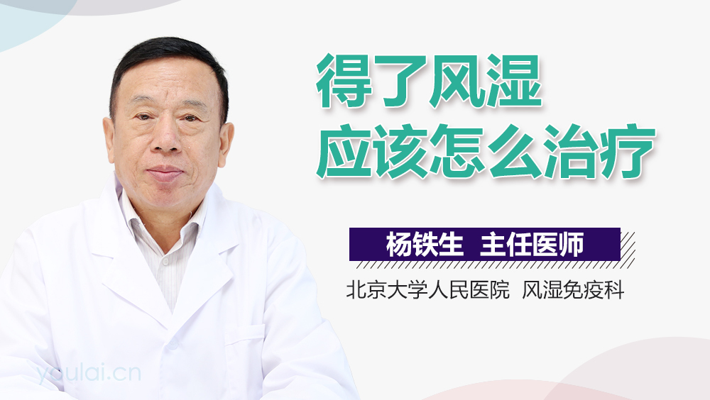 得了风湿应该怎么治疗