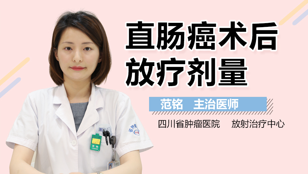 直肠癌术后放疗剂量