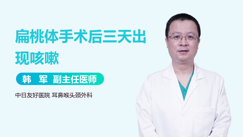 扁桃体手术后三天出现咳嗽