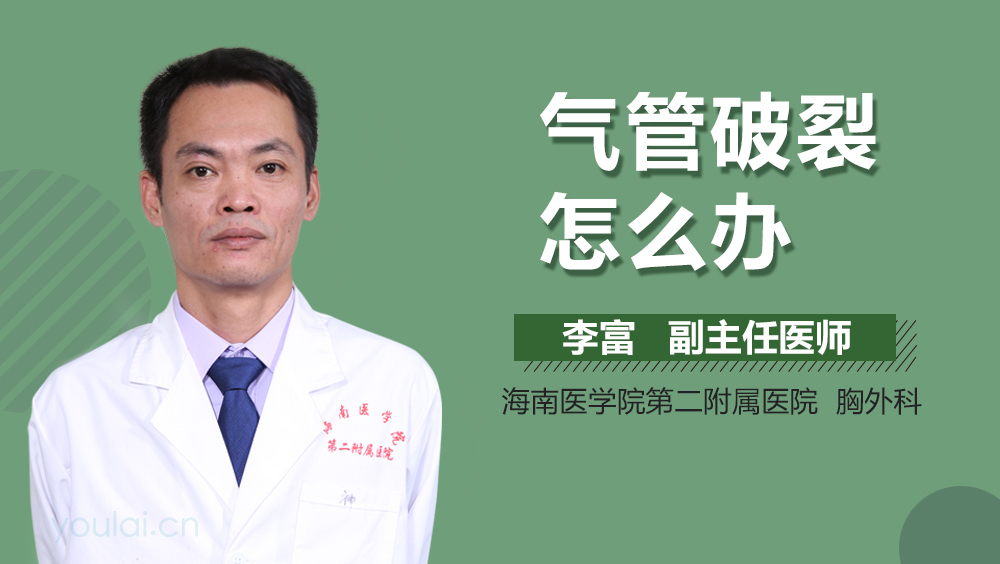 气管破裂怎么办