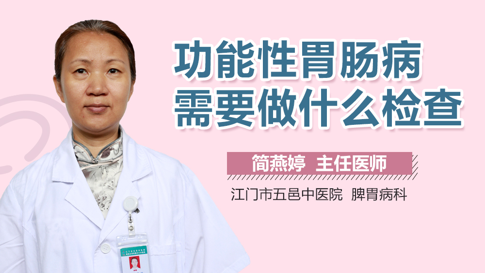 功能性胃肠病需要做什么检查