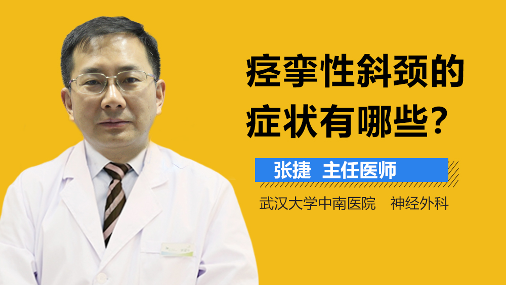 痉挛性斜颈的症状有哪些