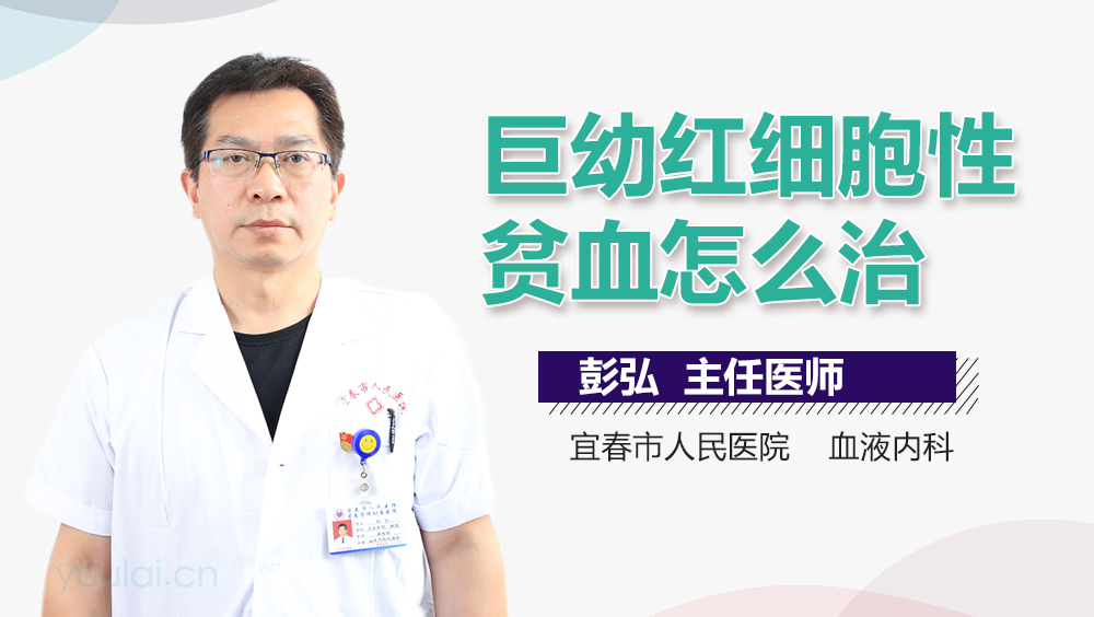 巨幼红细胞性贫血怎么治