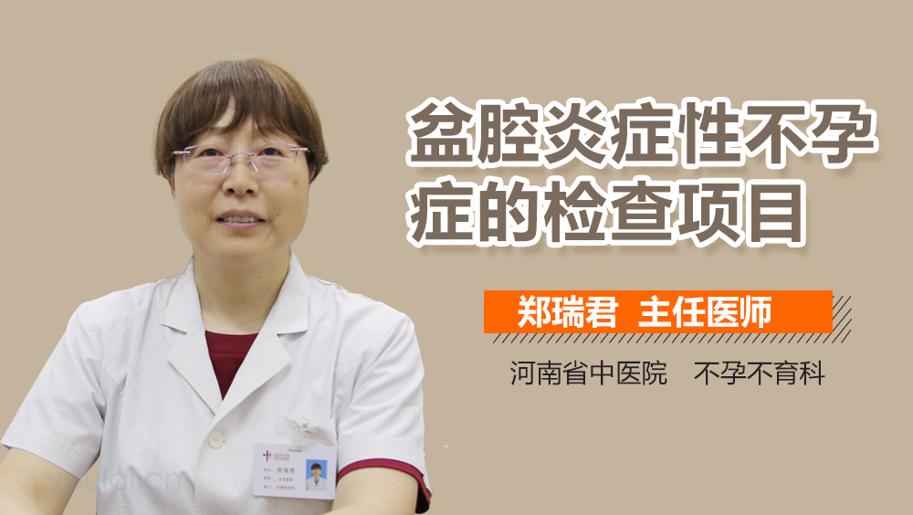 盆腔炎症性不孕症的检查项目