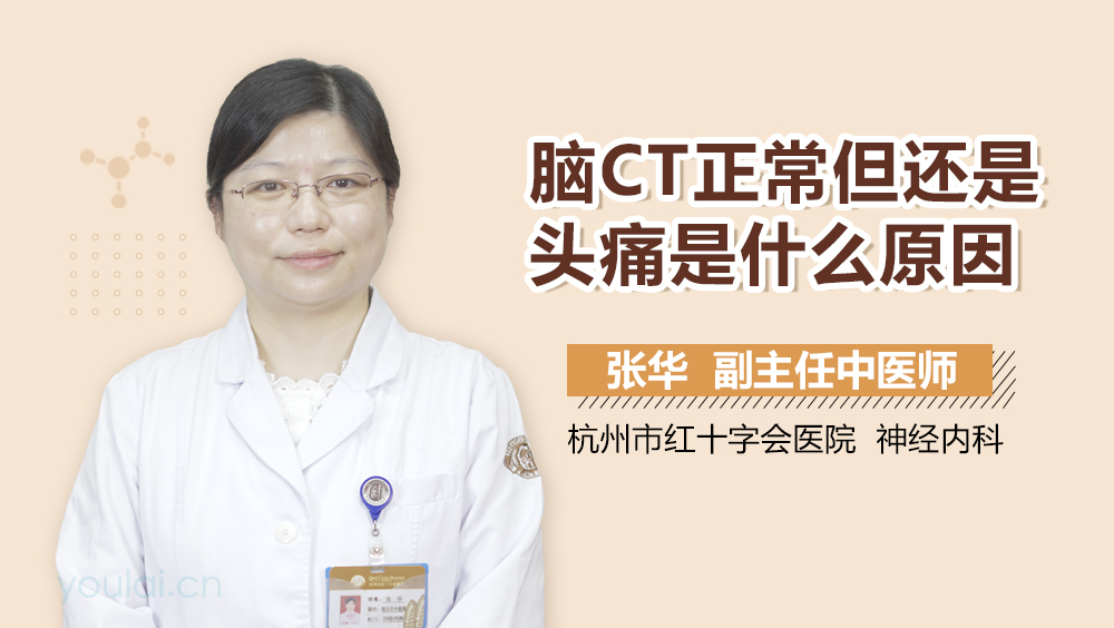脑CT正常但还是头痛是什么原因