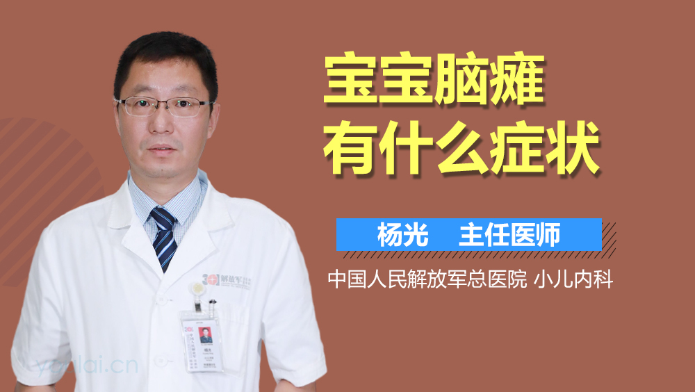 宝宝脑瘫有什么症状