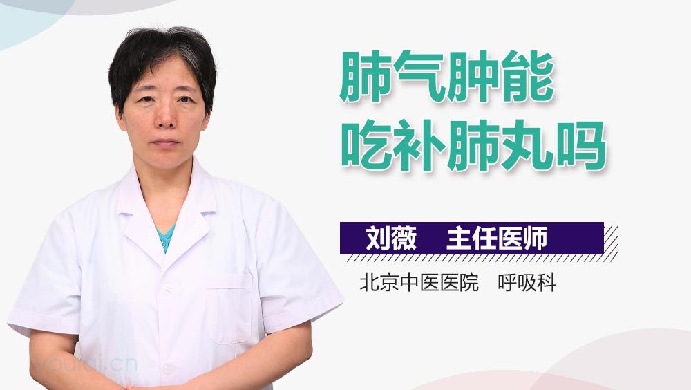 肺气肿能吃补肺丸吗
