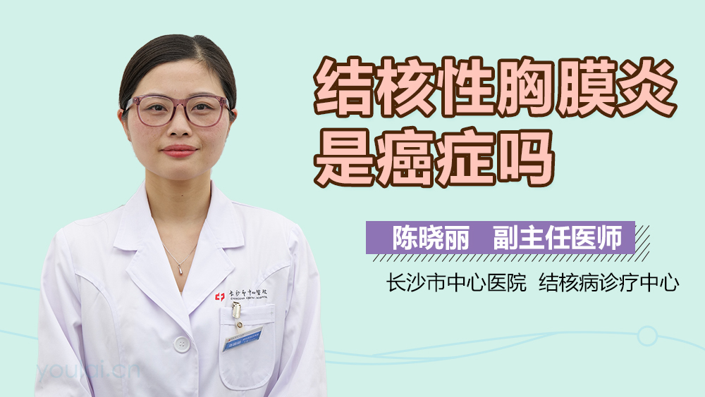 结核性胸膜炎是癌症吗