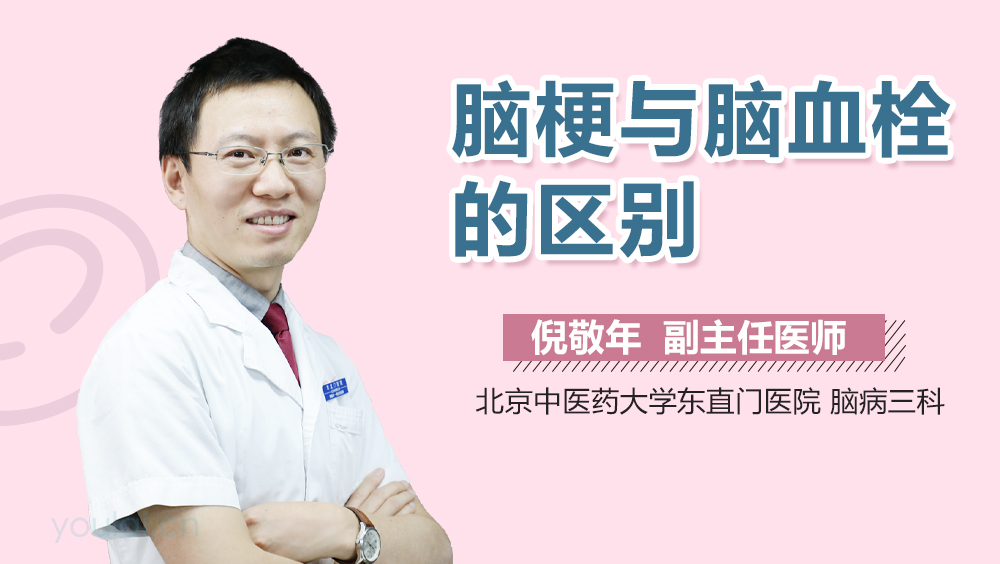 脑梗与脑血栓的区别