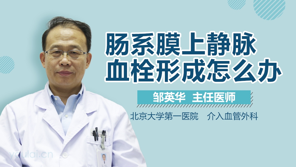 肠系膜上静脉血栓形成怎么办