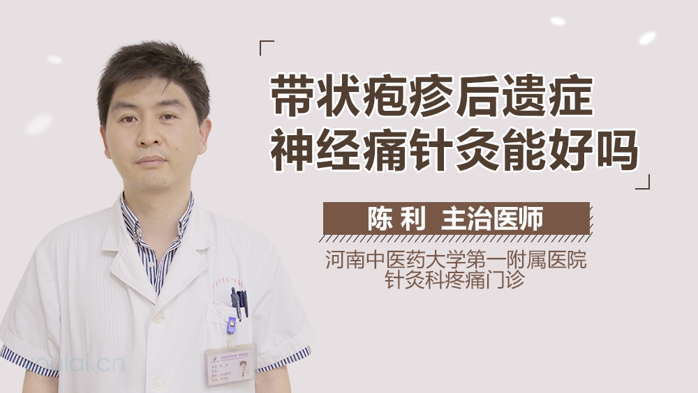 带状疱疹后遗症神经痛针灸能好吗