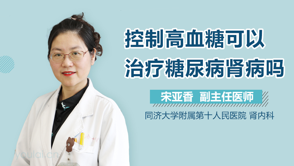 控制高血糖可以治疗糖尿病肾病吗