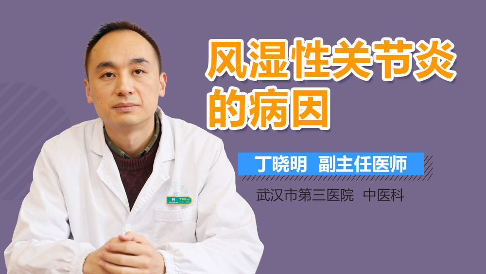 风湿性关节炎的病因