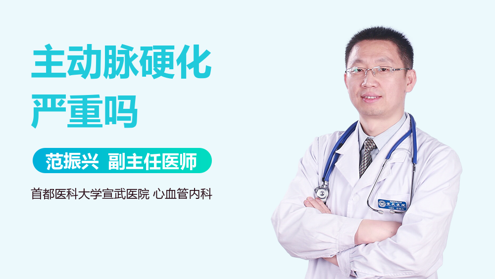 主动脉硬化严重吗