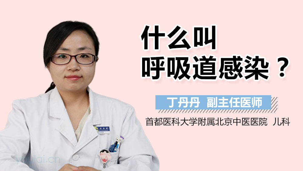 什么叫呼吸道感染