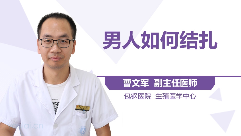 男人如何结扎