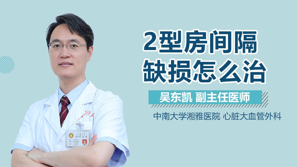 2型房间隔缺损怎么治
