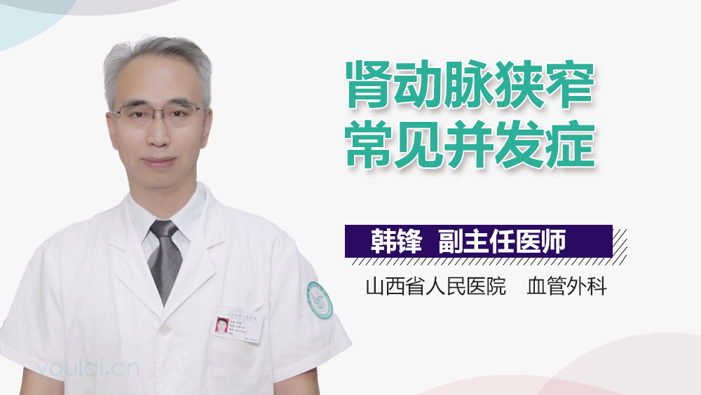 肾动脉狭窄常见并发症