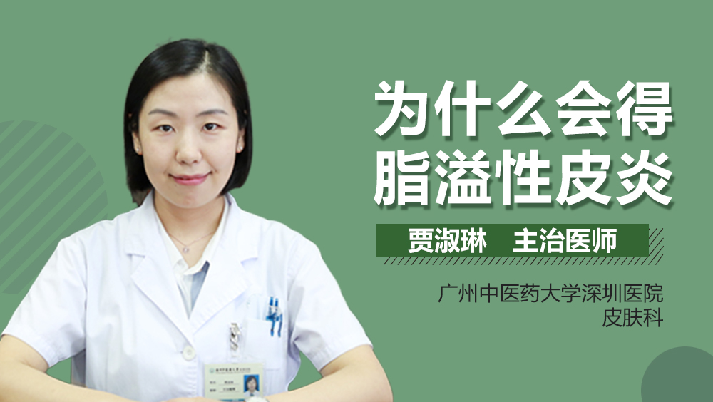 为什么会得脂溢性皮炎