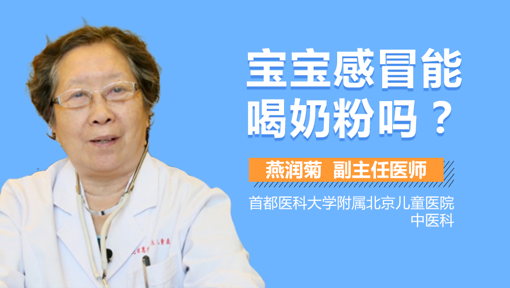 宝宝感冒能喝奶粉吗