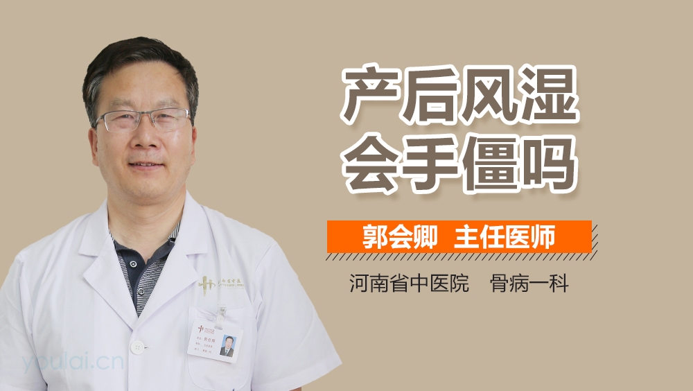 产后风湿会手僵吗