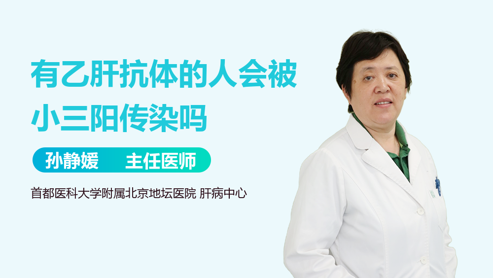 有乙肝抗体的人会被小三阳传染吗