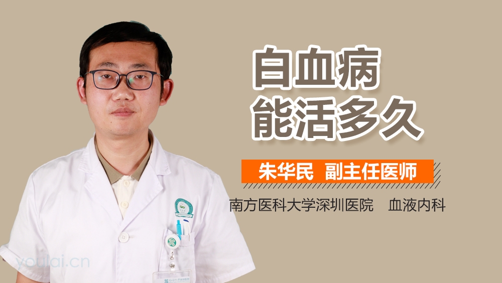 白血病能活多久