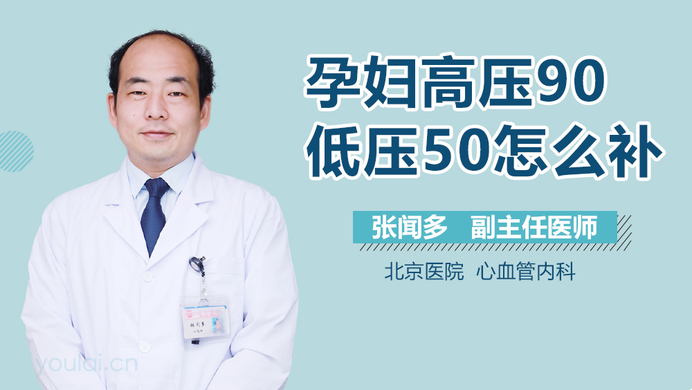 孕妇高压90低压50怎么补