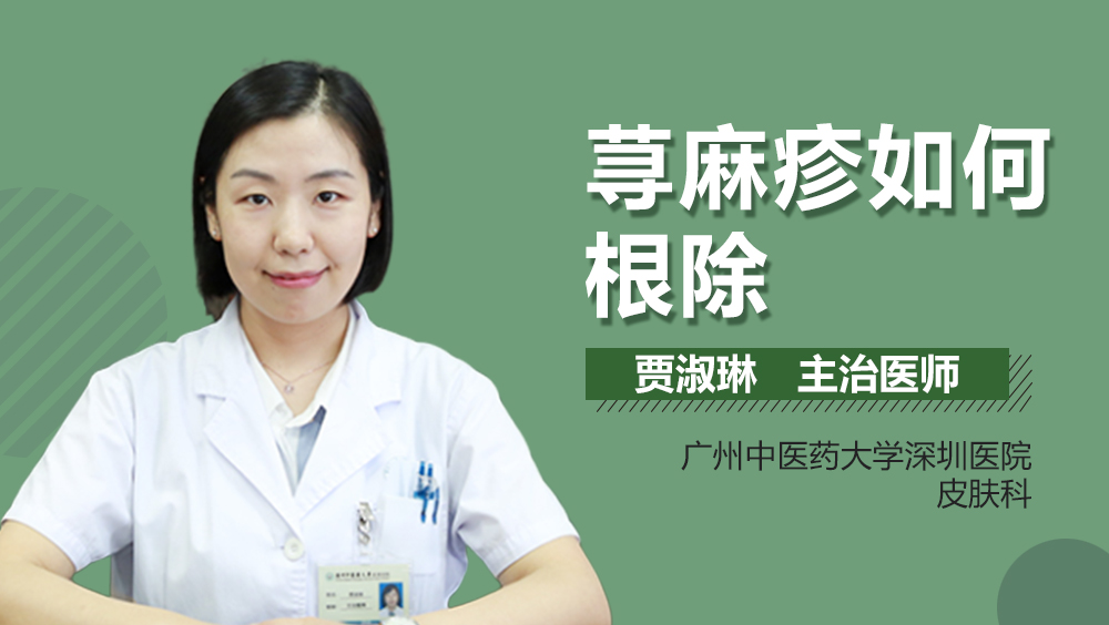 荨麻疹如何根除