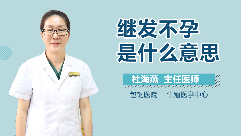 继发不孕是什么意思