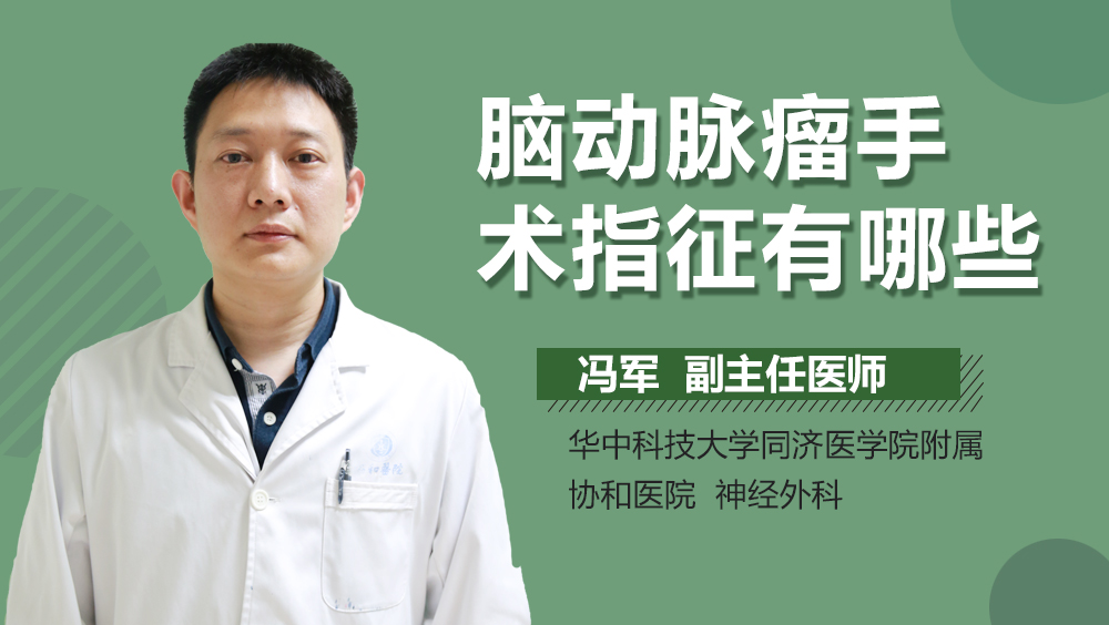 脑动脉瘤手术指征有哪些