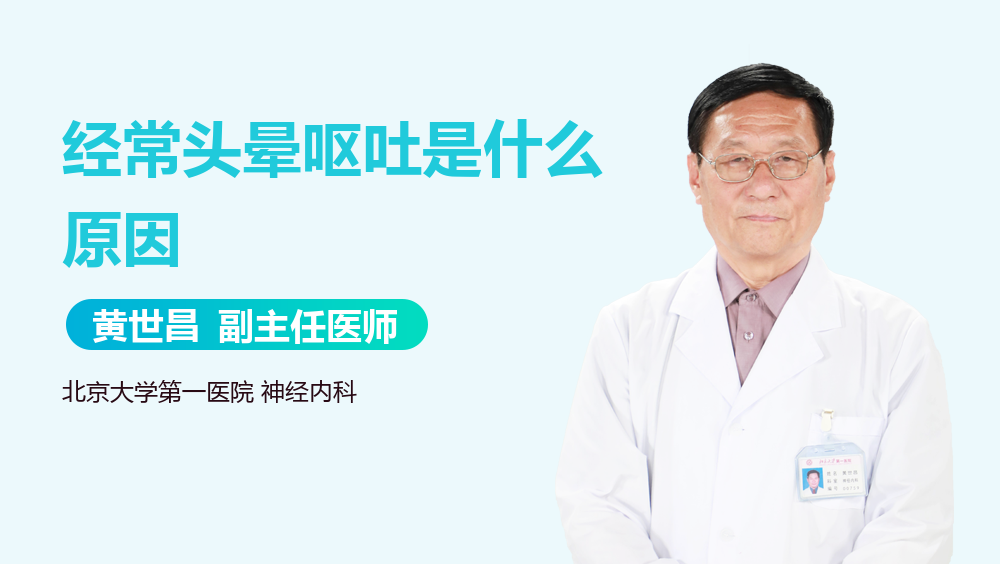 经常头晕呕吐是什么原因